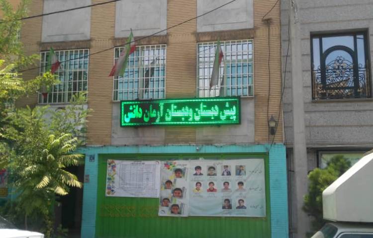 آرمان دانش_1