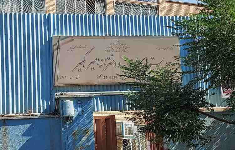 امیرکبیر.ا.پ_1