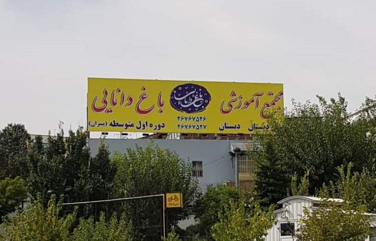 باغ دانایی_1