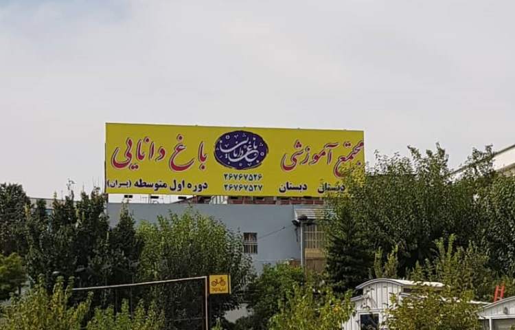 باغ دانایی_1