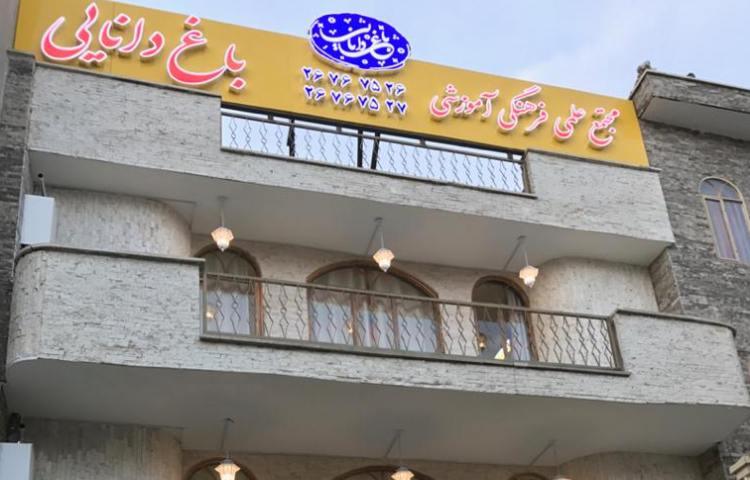 باغ دانایی_2