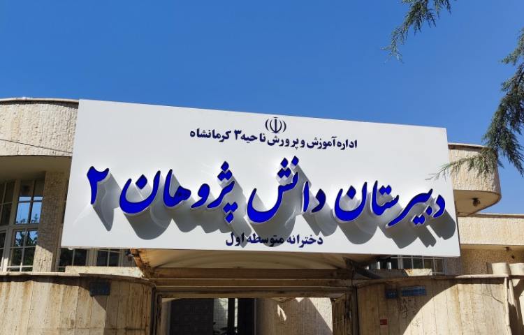 دانش پژوهان 2