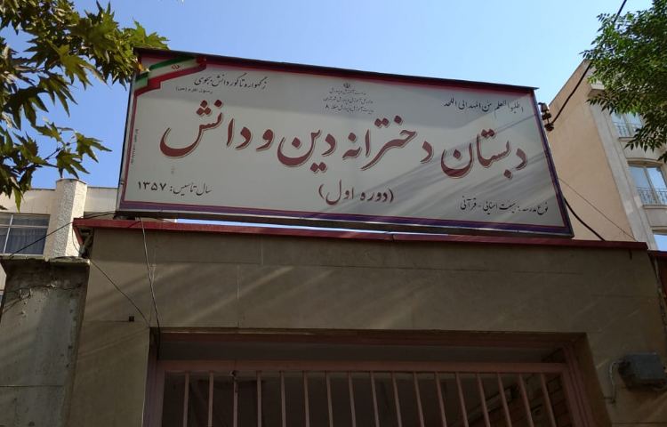 دین دانش 1