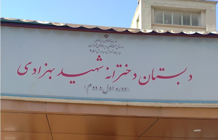 شهیدبهزادی (1)
