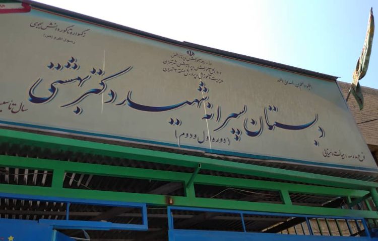 شهیدبهشتی_1