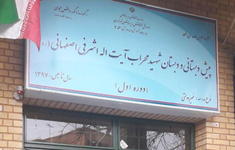 شهید اشرفی اصفهانی