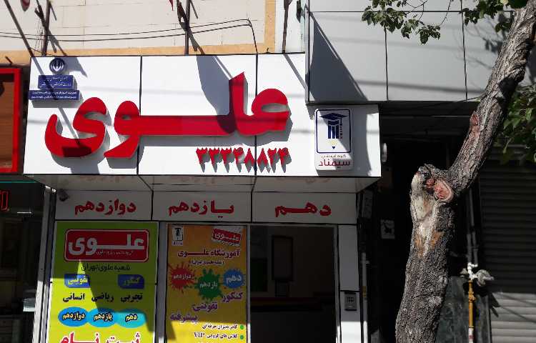 علوی