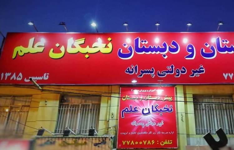 نخبگان علم_1