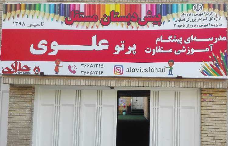 پیش دبستان پرتو علوی